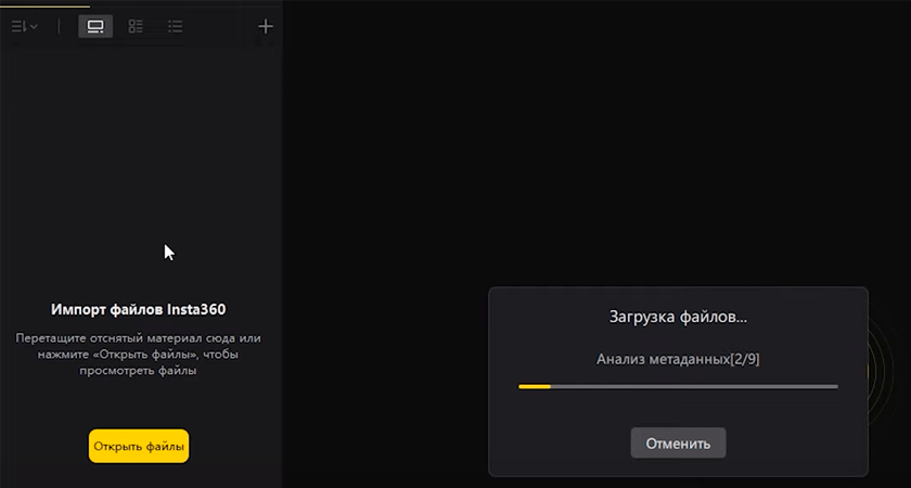Импорт файлов в Insta360 Studio