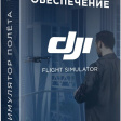 Программное обеспечение DJI Flight Simulator Enterprise Version фото 7
